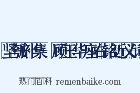 坚瓠补集·顾玉华座右铭近义词是什么意思的图片